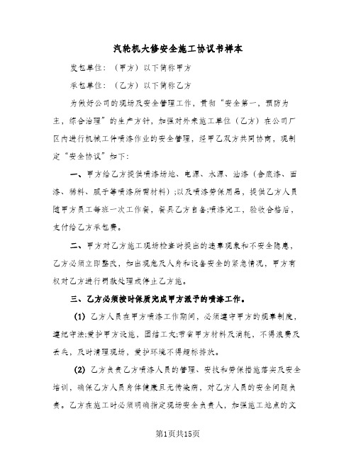 汽轮机大修安全施工协议书样本（3篇）