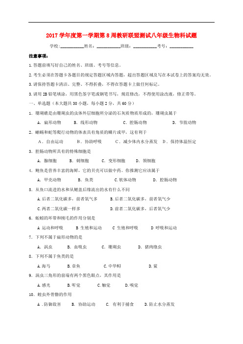 广东省佛山市顺德区八年级生物上学期第8周周练试题 新人教版