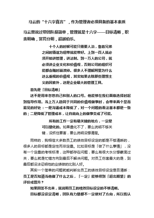 马云的“十六字真言”，作为管理者必须具备的基本素质