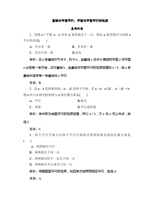 人教版高中数学必修二同步练习：直线与平面平行、平面与平面平行的性质