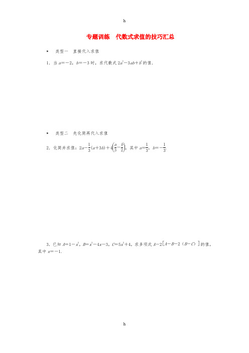 七年级数学上册 第四章 代数式 专题训练 代数式求值的技巧汇总同步练习 (新版)浙教版