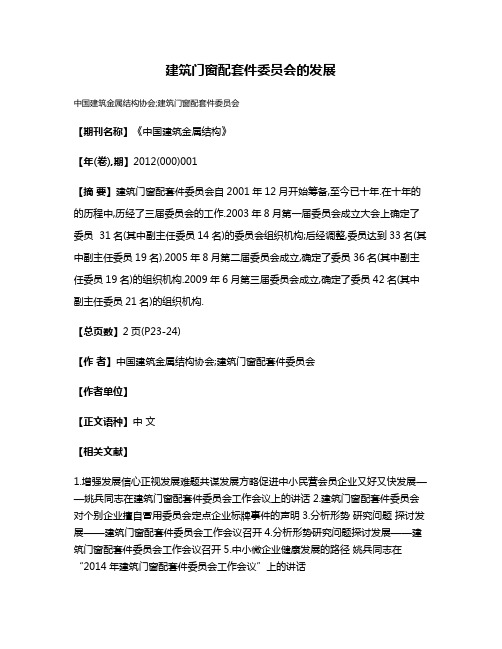 建筑门窗配套件委员会的发展