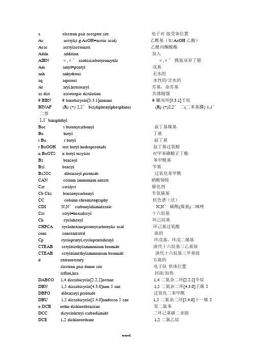 化学基团缩写以及基团中英文大全.(精选)