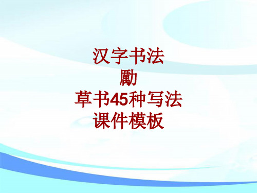 汉字书法课件模板：励_草书45种写法