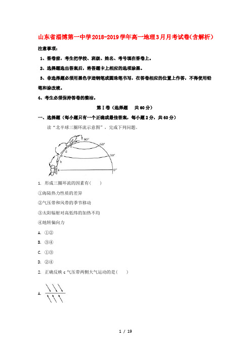 山东省淄博第一中学2018_2019学年高一地理3月月考试卷含解析