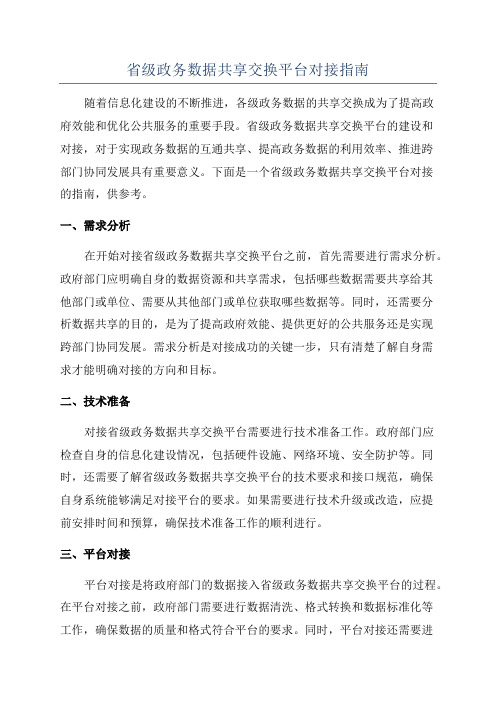 省级政务数据共享交换平台对接指南