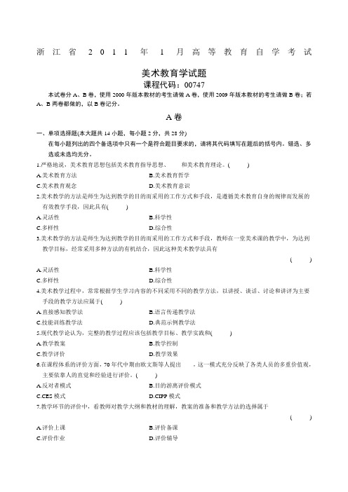 美术教育学浙江省月自考试题AB