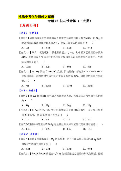 专题08 技巧性计算(三大类)-挑战2023年中考化学压轴题之秘籍(全国通用)(原卷版)