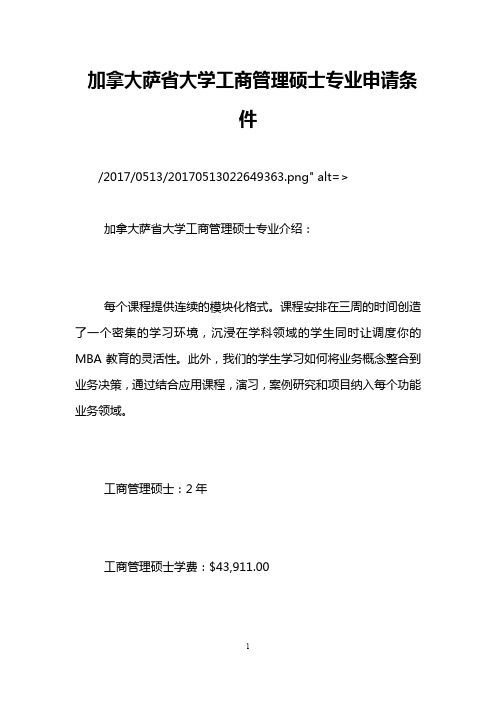 加拿大萨省大学工商管理硕士专业申请条件