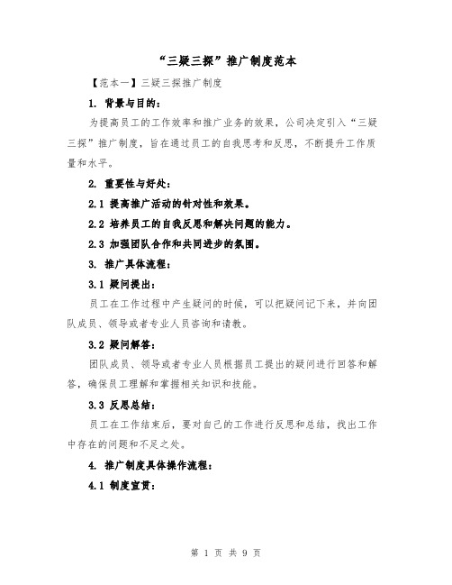 “三疑三探”推广制度范本(3篇)