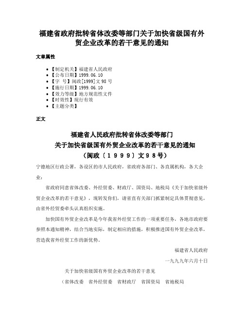 福建省政府批转省体改委等部门关于加快省级国有外贸企业改革的若干意见的通知