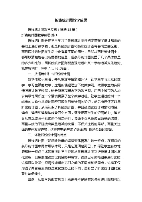 折线统计图教学反思（精选13篇）