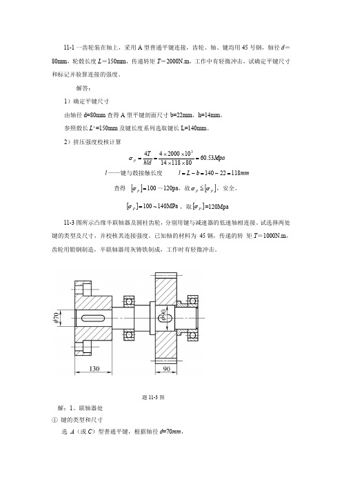 机械设计基础第11章 键连接习题解答