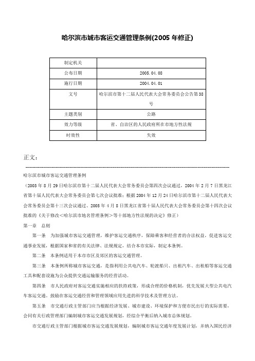 哈尔滨市城市客运交通管理条例(2005年修正)-哈尔滨市第十二届人民代表大会常务委员会公告第38号