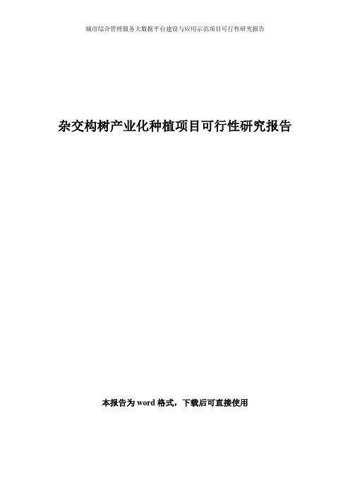 杂交构树产业化种植项目可行性研究报告