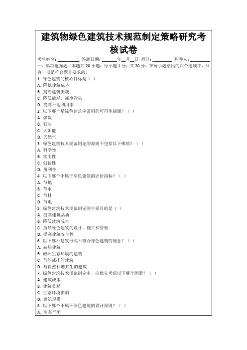 建筑物绿色建筑技术规范制定策略研究考核试卷