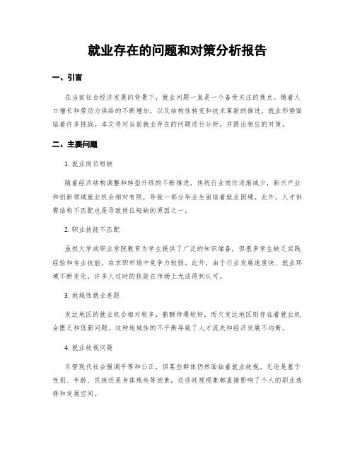 就业存在的问题和对策分析报告