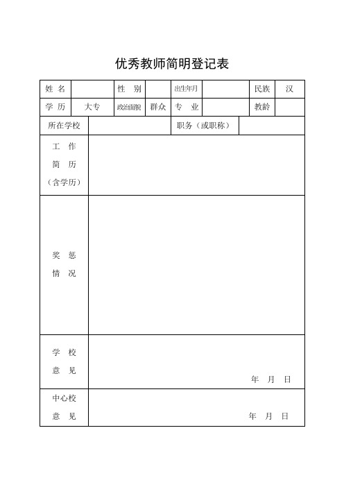 优秀教师简明登记表及主要事迹材料