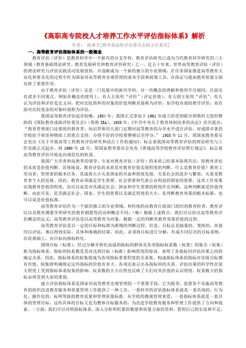 《高职高专院校人才培养工作水平评估指标体系》解析