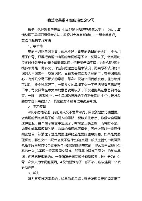 我想考英语4级应该怎么学习