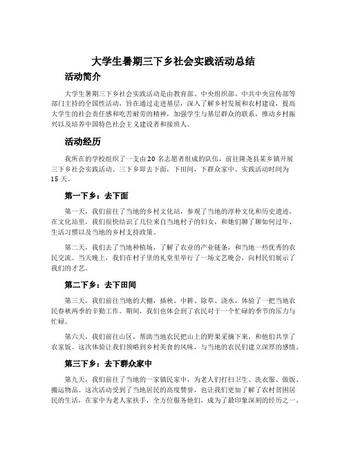 大学生暑期三下乡社会实践活动总结