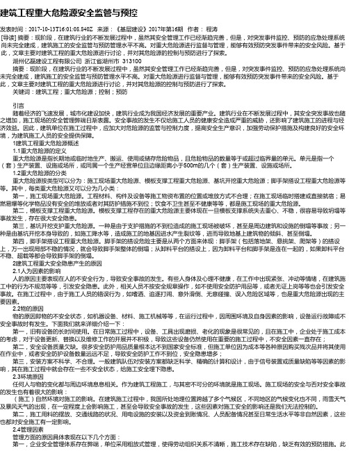 建筑工程重大危险源安全监管与预控