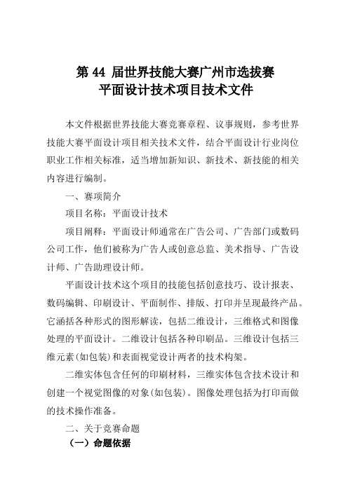 第44届世界技能大赛广州选拔赛平面设计技术项目技术文件