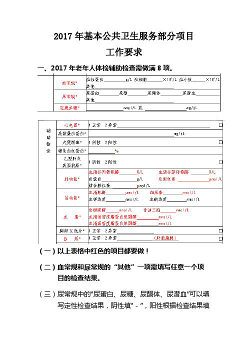 2017年基本公共卫生服务部分项目工作要求