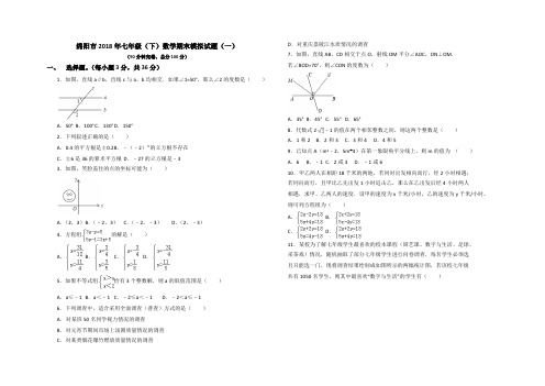 (完整)绵阳市2018年七年级(下)数学期末模拟试题(一)及答案