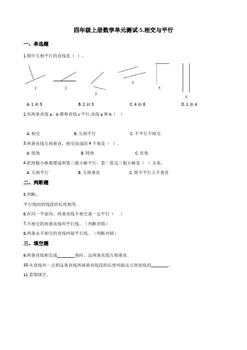 西师大版四年级上册数学单元测试-5.相交与平行 (含答案)