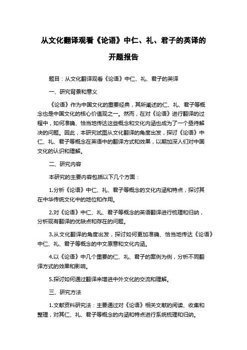 从文化翻译观看《论语》中仁、礼、君子的英译的开题报告