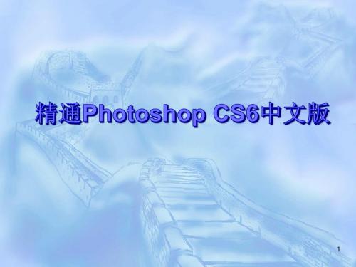 精通Photoshop CS6中文版第5章简明教程PPT模板