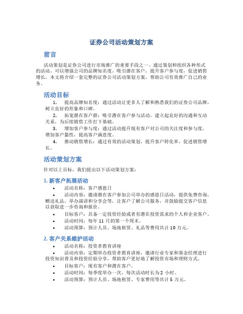 证券公司活动策划方案