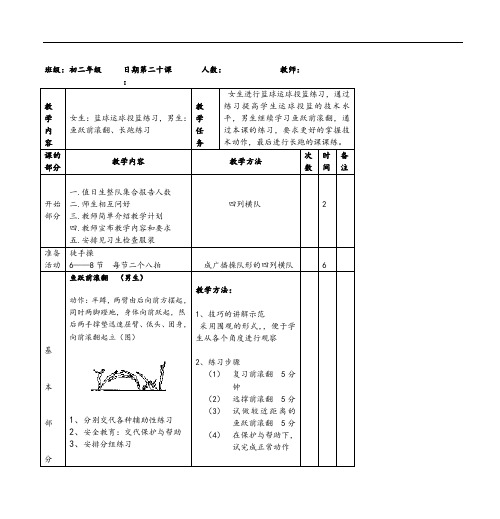 初二教案20女篮球男鱼跃前滚翻第十一周