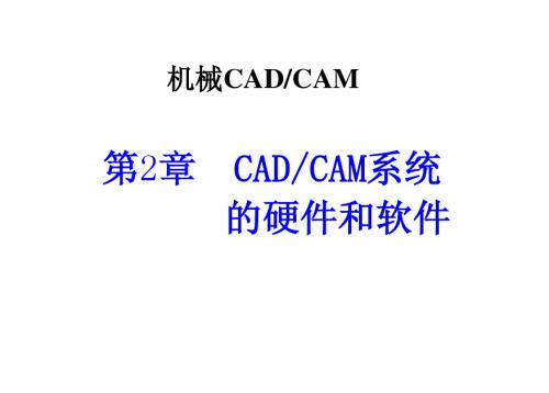 第2章CADCAM系统的硬件和软件(计算机辅助设计与制造)