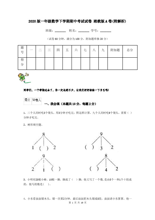 2020版一年级数学下学期期中考试试卷 湘教版A卷(附解析)