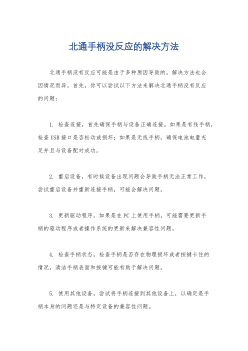 北通手柄没反应的解决方法