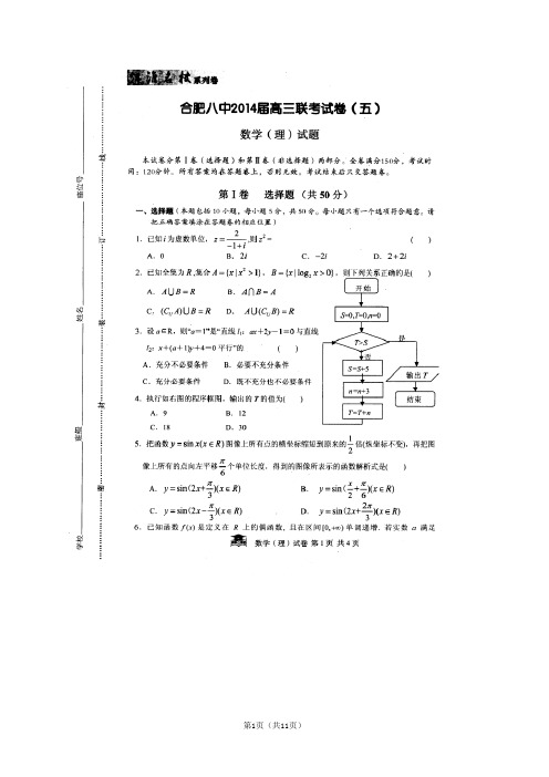 安徽省合肥八中等2014届高三下学期联考(五)(数学理)扫描版