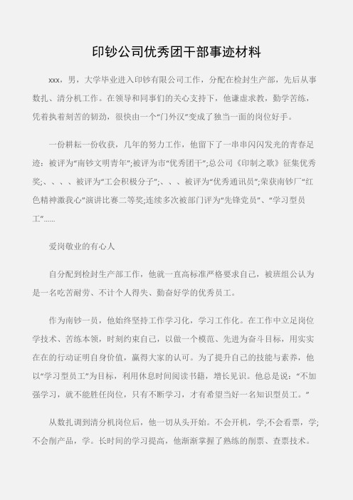 (先进事迹)印钞公司优秀团干部事迹材料