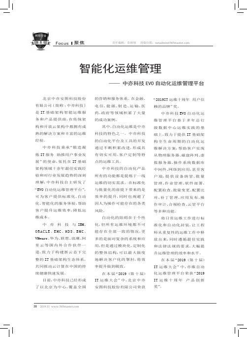 智能化运维管理——中亦科技evo自动化运维管理平台