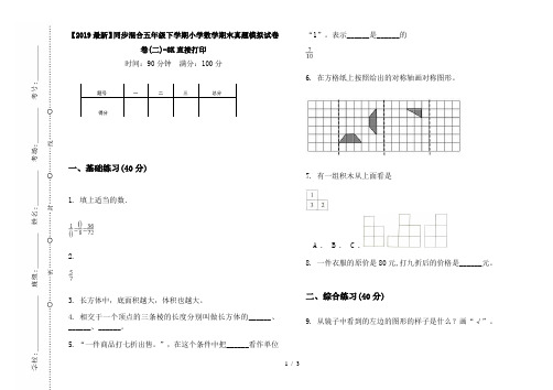 【2019最新】同步混合五年级下学期小学数学期末真题模拟试卷卷(二)-8K直接打印