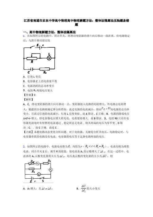 江苏省南通市启东中学高中物理高中物理解题方法：整体法隔离法压轴题易错题