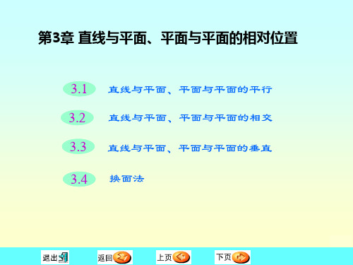 3直线与平面、平面与平面的相对位置