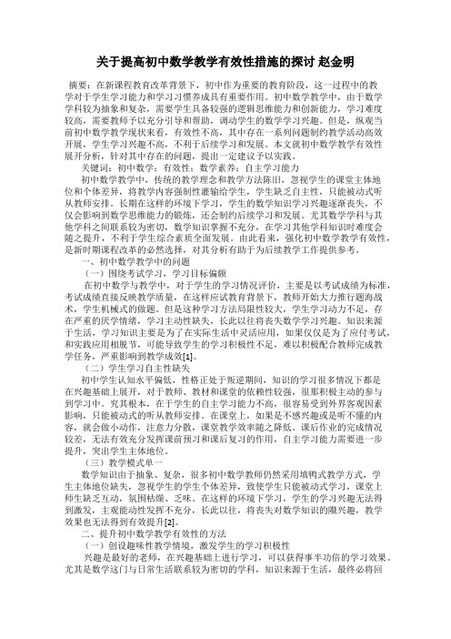 关于提高初中数学教学有效性措施的探讨 赵金明