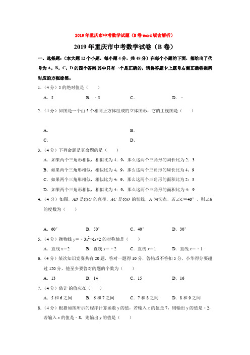 【真题】2019年重庆市中考数学试题(B卷word版含解析)