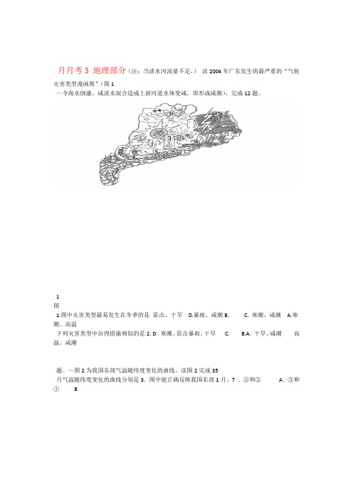 四川省绵阳市三台县重点中学高三地理3月月考试题