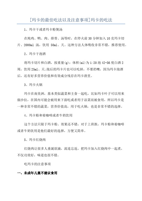 [玛卡的最佳吃法以及注意事项]玛卡的吃法