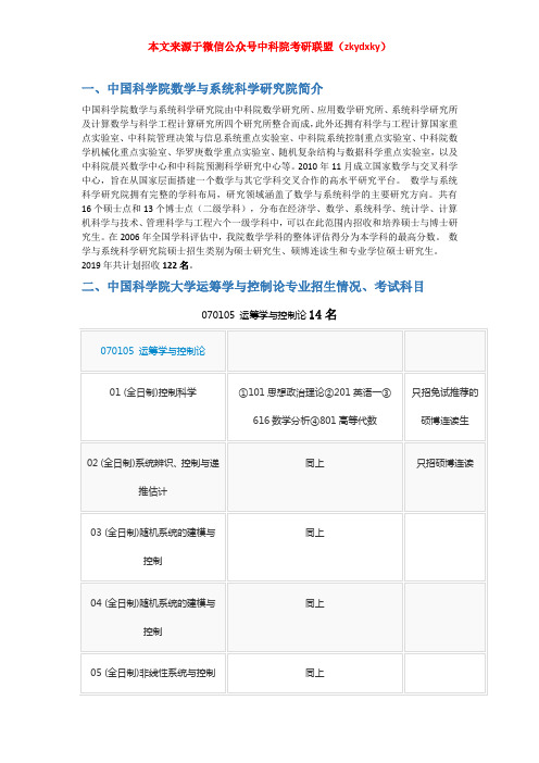 2020-2021年中国科学院大学(中科院)运筹学与控制论考研招生情况、分数线、参考书目及备考经验