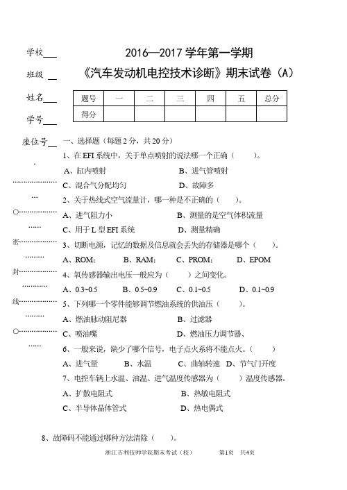 技师学院汽修专业《发动机电控技术诊断》试卷A版