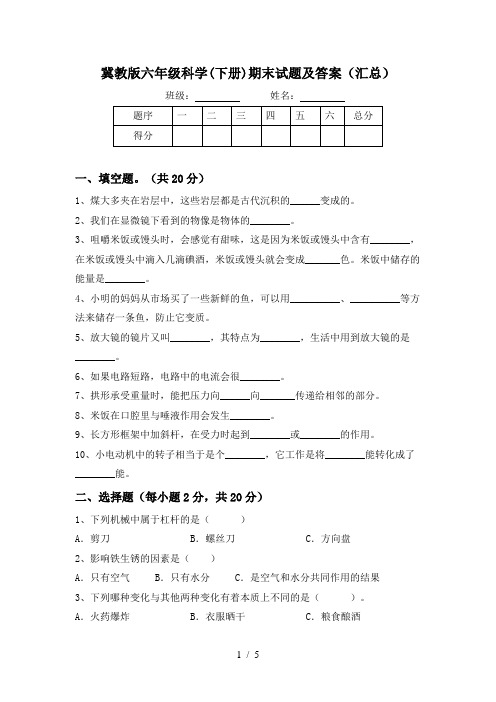 冀教版六年级科学(下册)期末试题及答案(汇总)